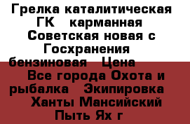 Грелка каталитическая ГК-1 карманная (Советская новая с Госхранения), бензиновая › Цена ­ 2 100 - Все города Охота и рыбалка » Экипировка   . Ханты-Мансийский,Пыть-Ях г.